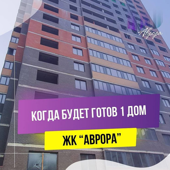 Власти Ростова выдали разрешение на ввод в строй первого дома ЖК «Аврора»