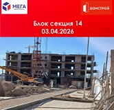 Ход строительства дома секция 14 в ЖК Мега -