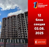 Ход строительства дома секция 12 в ЖК Первый Ленинский квартал -