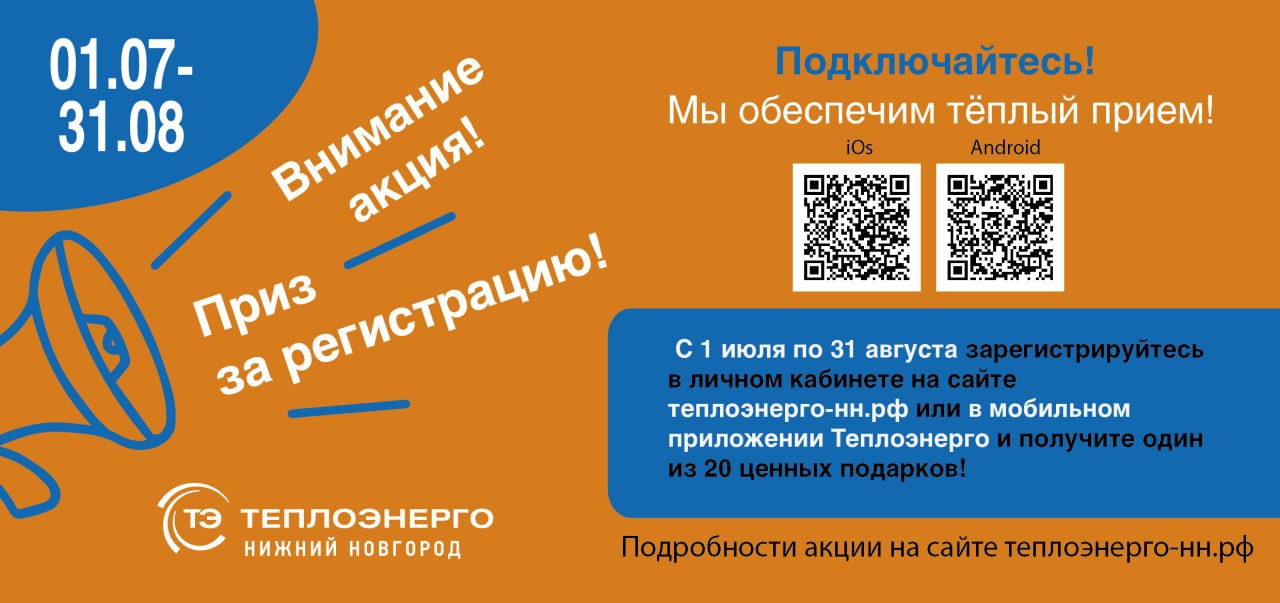 До завершения акции АО «Теплоэнерго» «Приз за регистрацию» осталась всего неделя - фото 1