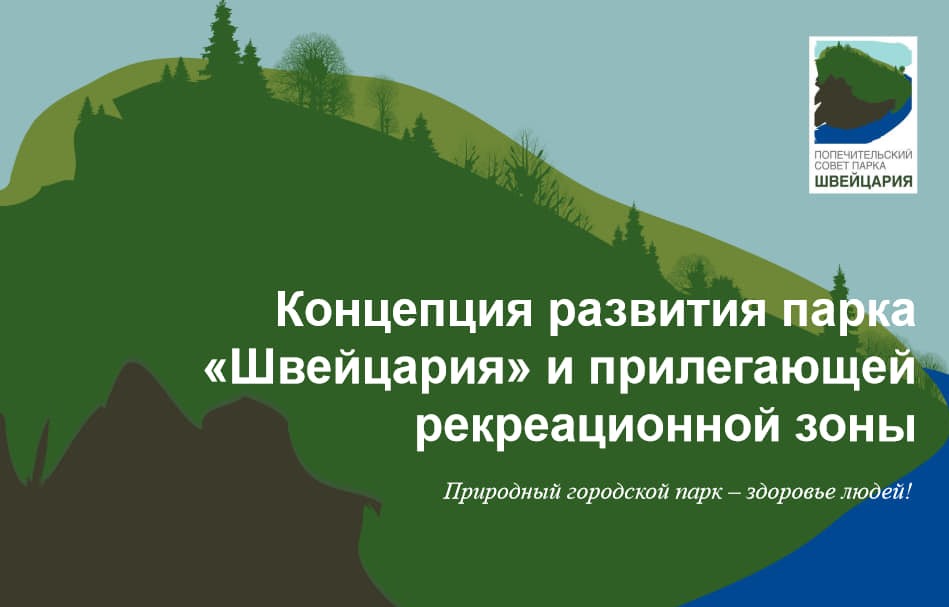 Попечительский совет «Швейцарии» создал свою концепцию благоустройства парка - фото 1