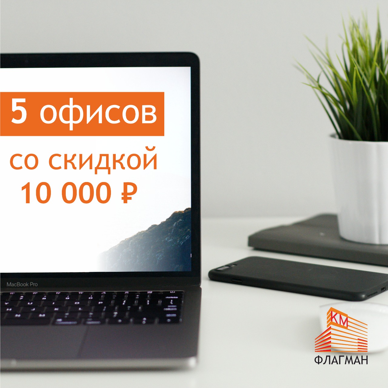 Выгодное предложение от ЖК «КМ Флагман»: офисы со скидкой - фото 1