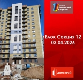 Ход строительства дома секция 12 в ЖК Первый Ленинский квартал -