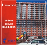 Ход строительства дома секция 17 в ЖК Мега -