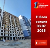 Ход строительства дома 11 в ЖК Первый Ленинский квартал -