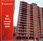 Ход строительства дома секция 20 в ЖК Мега -