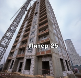 Ход строительства дома Литер 25 в ЖК Фонтаны -
